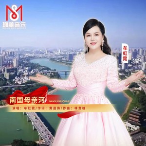 南国母亲河 (伴奏)