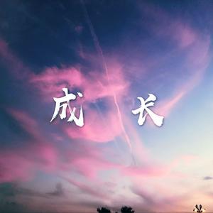 成长 (prod by Red Killer)
