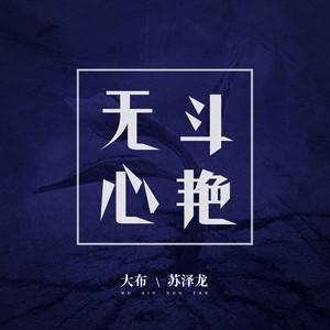 无心斗艳(伴奏 大布/苏泽龙 qq音乐-千