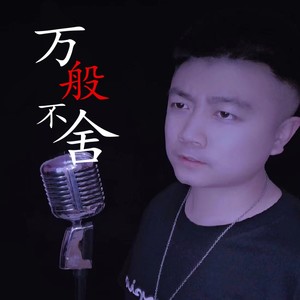 爱我不要伤害我 (伴奏)