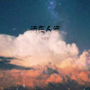 活在人间 (女生版)