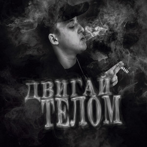 ДВИГАЙ ТЕЛОМ (Explicit)