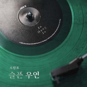 슬픈 우연 (Sad Coincidence)