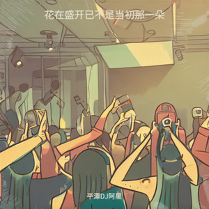 花在盛开已不是当初那一朵