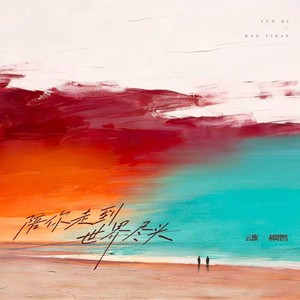 陪你走到世界尽头