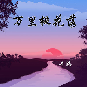 万里桃花落