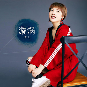 漩涡