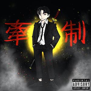 겐세이 (Feat. 라코스타, BEAGLE, 최환혁, ISHXRK, LilReta, 조순영, C.Swag, 강군조, 정상수) (Explicit)