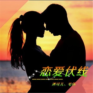 恋爱伏线 (和声版)