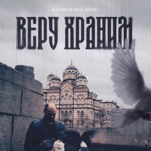 Веру храним (feat. Nataly)