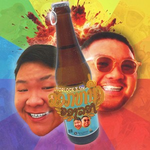 ຈອກໜຶ່ງ (One Shot And We Go Home|Explicit)