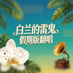 也是情歌 (雷鬼版)