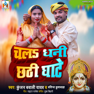 Chal Dhani Chhati Ghate