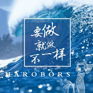 要做就做不一样