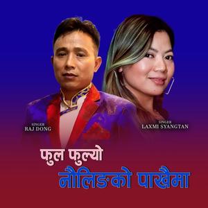 Ful Fulyo Naulingko Pakhaima (feat. Laxmi Syangtan)