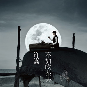 许嵩专辑《不如吃茶去》封面图片