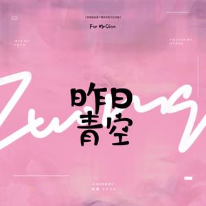 【乔任梁】KIMI出道十二周年非官方纪念曲《昨日青空》