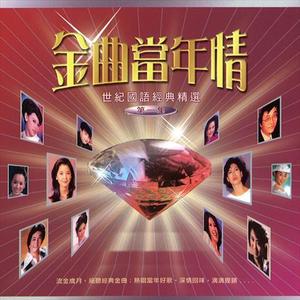 金曲当年情, Vol. 1