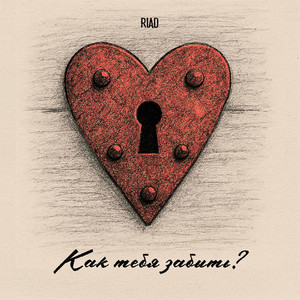 Как тебя забыть?