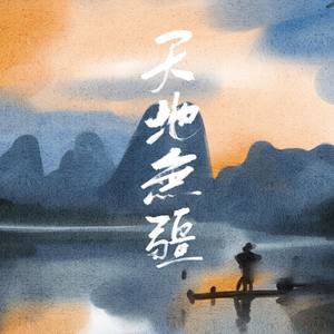 天地无疆 (COVER版)