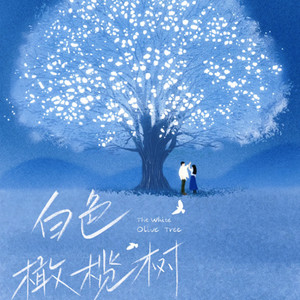 白色橄榄树