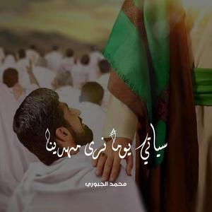 سياتي يوما نرى مهدينا (Explicit)