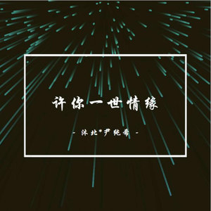 许你一世情缘
