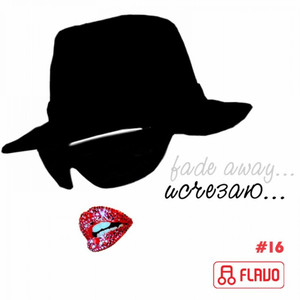 Исчезаю (Radio Mix)