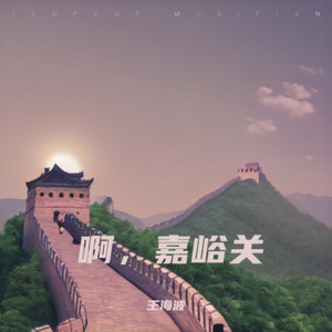 啊，嘉峪关.mp3