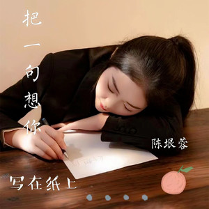 我把一句想你写在纸上 - 陈垠蓉封面