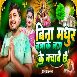 Bina Madhur bajake Jag ke nachabai chhai