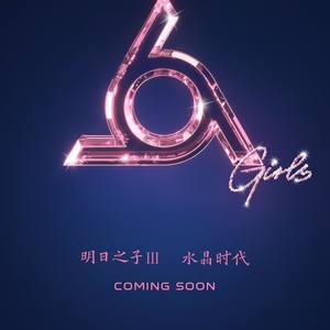 我们的爱 (明日之子之水晶时代)