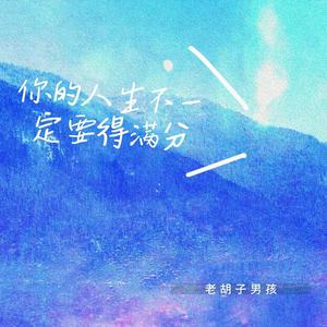 你的人生不一定要得满分