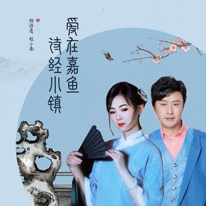 爱在嘉鱼诗经小镇 (伴奏)