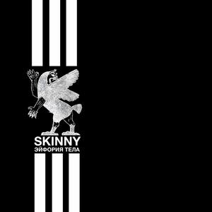 SKINNY (ЭЙФОРИЯ ТЕЛА)