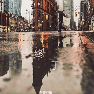 终于