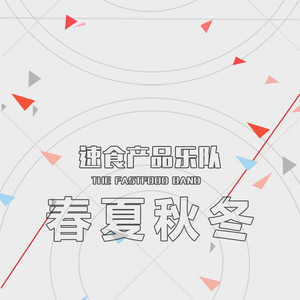 春夏秋冬