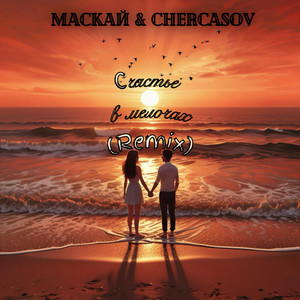 Счастье в мелочах (Remix)