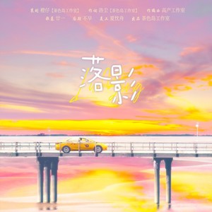 落影-广播剧《你说清白就清白》原创同人曲