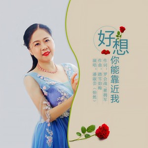 好想你能靠近我