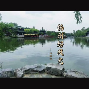 扬州好风光 (伴奏)