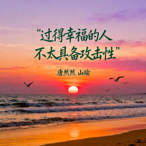 过得幸福的人不太具备攻击性