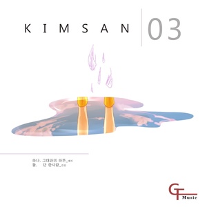 그대와의 하루 / 단 한사람