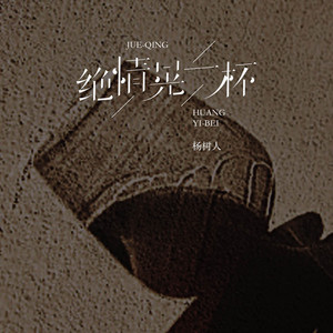 绝情晃一杯