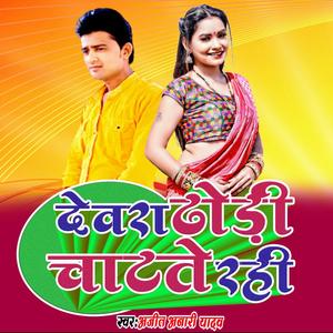 देवरा ढोड़ी चाटते रही