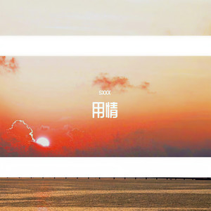 用情 (羊羊版)封面