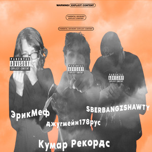 Прощальный трек (Конец кумара) (Explicit)