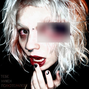 Тебе нужен психотерапевт