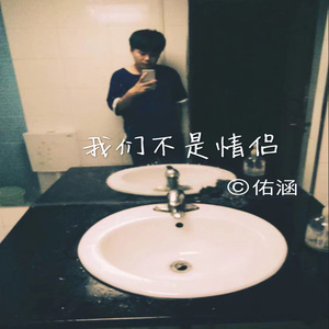 我们不是情侣
