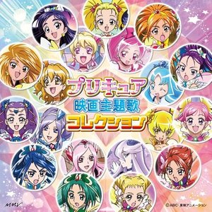 プリキュア映画主題歌コレクション